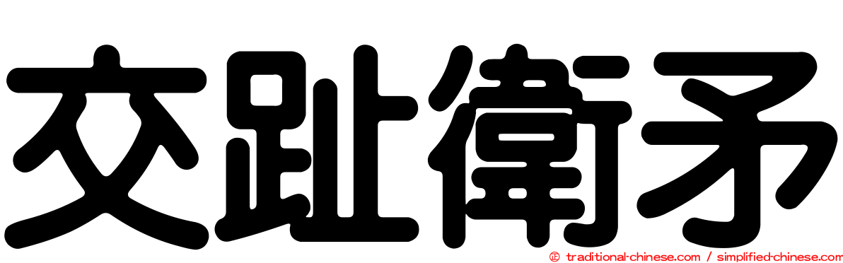 交趾衛矛
