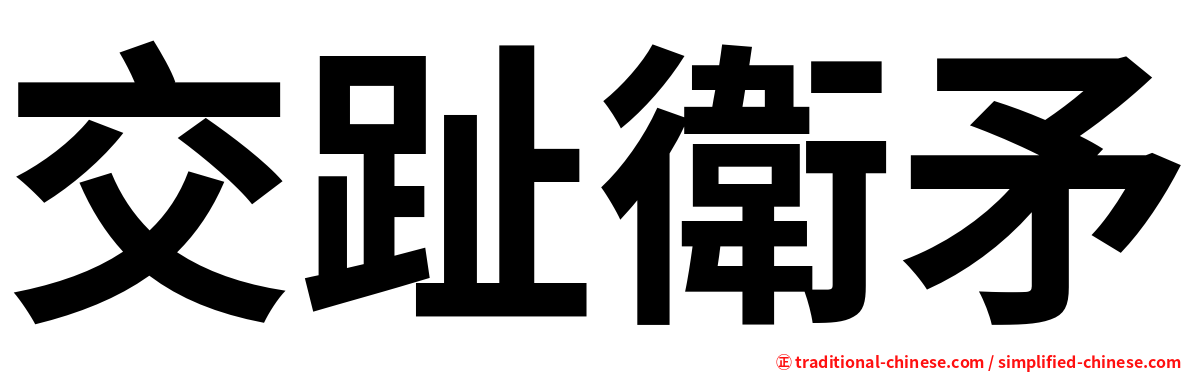 交趾衛矛