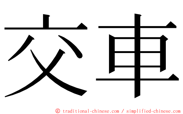 交車 ming font