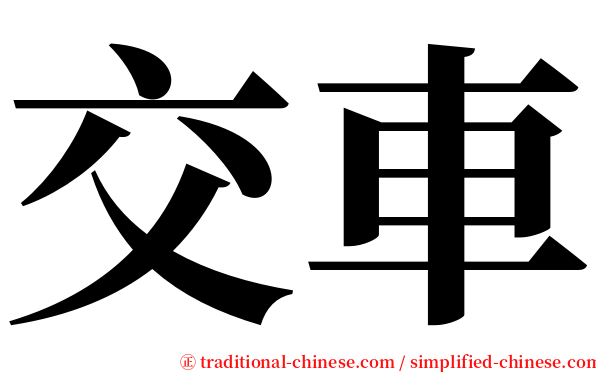 交車 serif font
