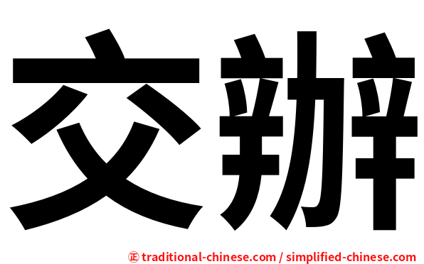 交辦