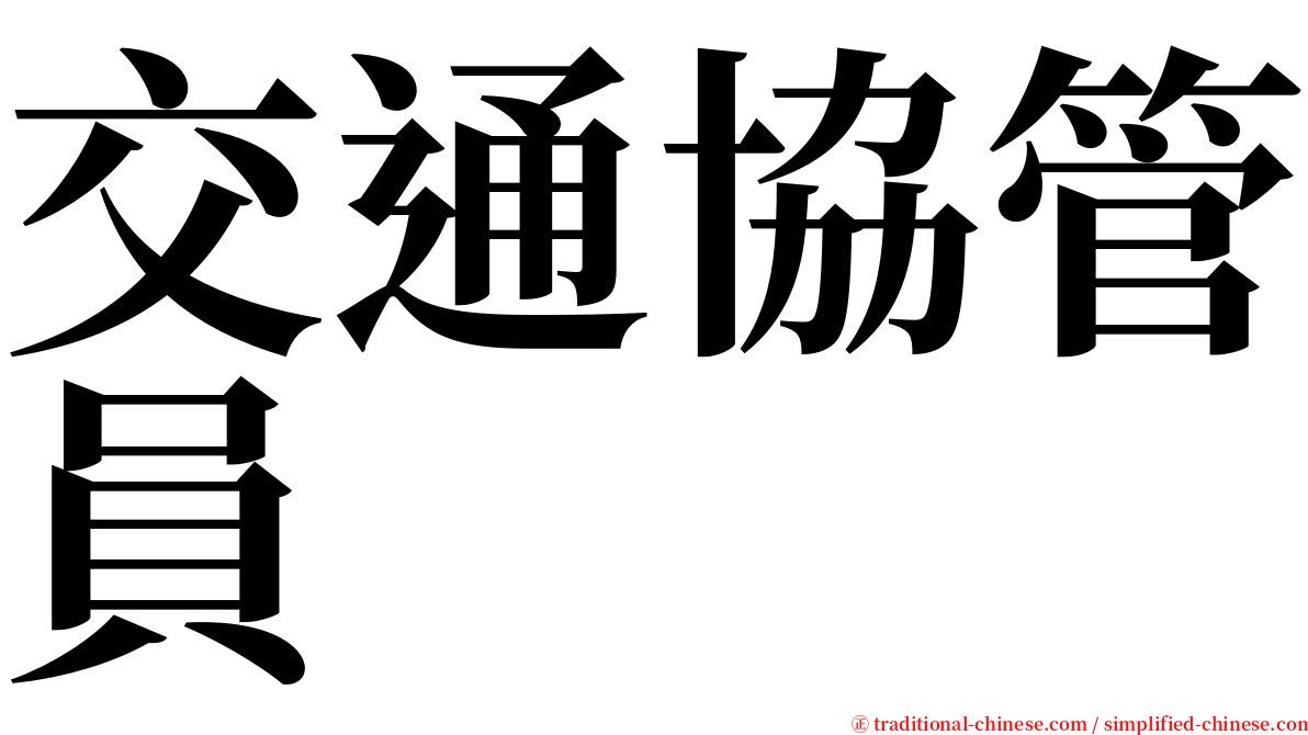 交通協管員 serif font