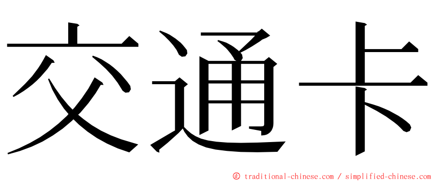 交通卡 ming font