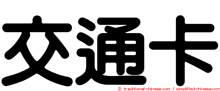 交通卡