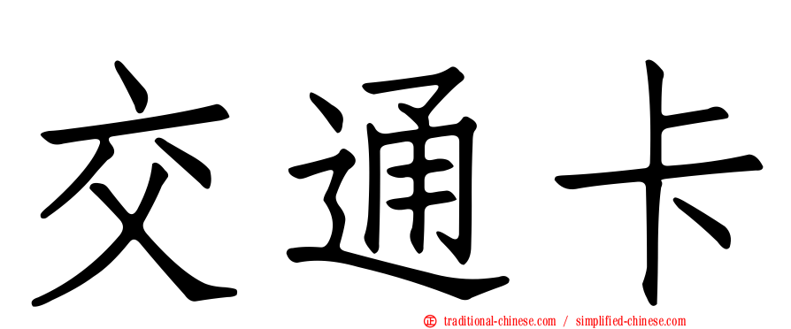 交通卡