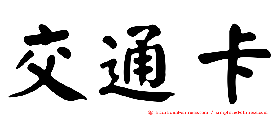 交通卡