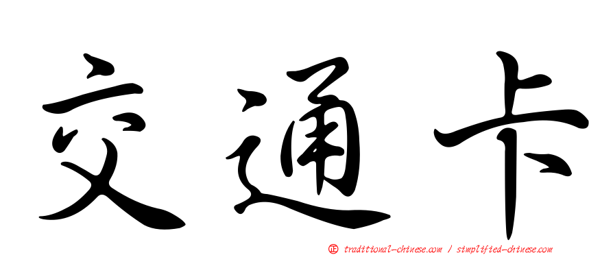 交通卡