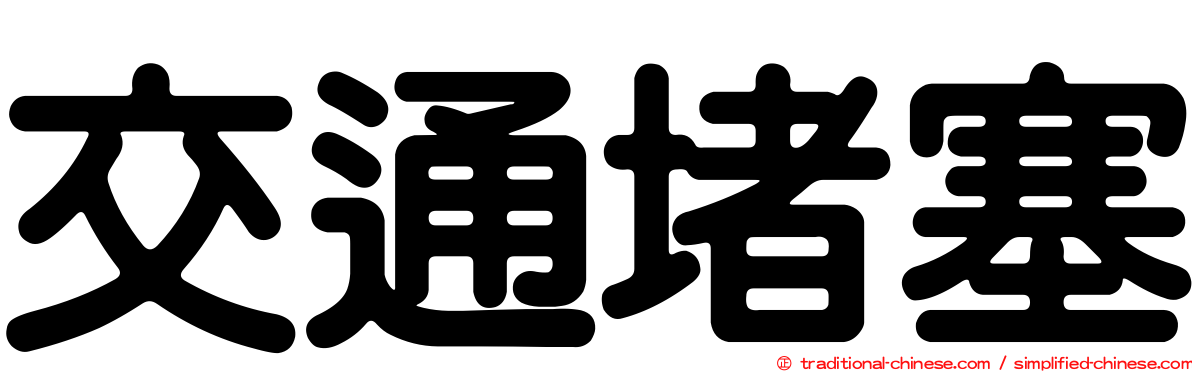 交通堵塞