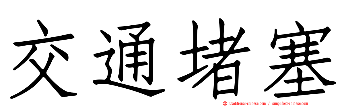 交通堵塞