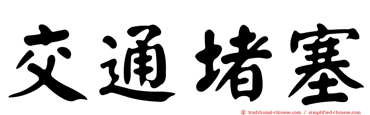 交通堵塞