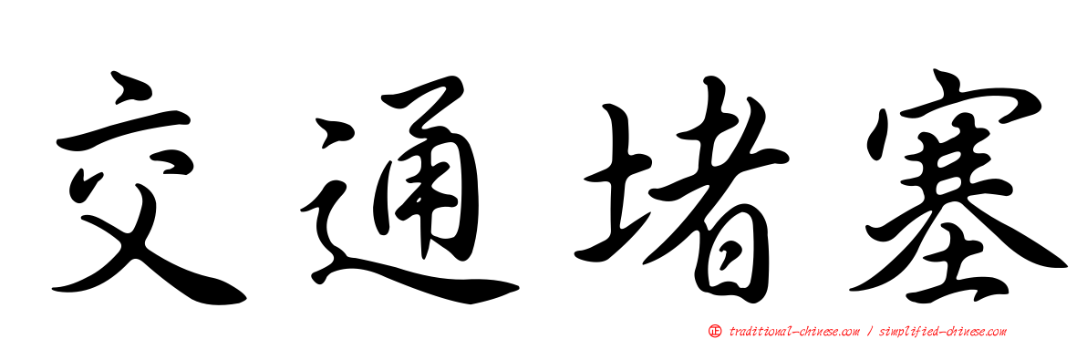 交通堵塞