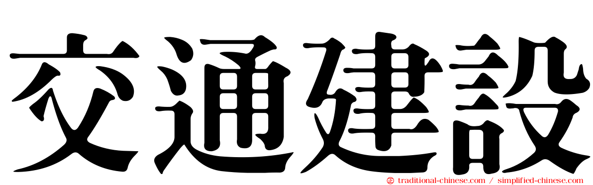 交通建設