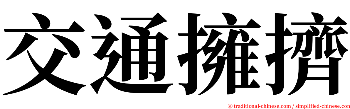 交通擁擠 serif font