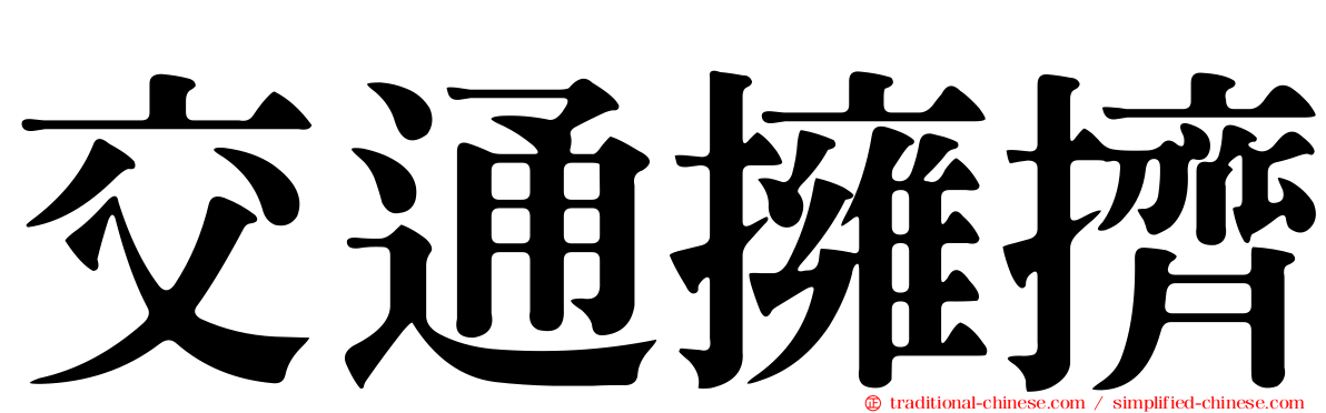 交通擁擠