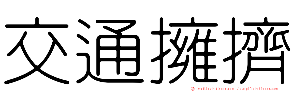 交通擁擠