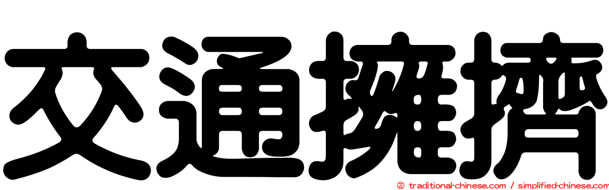 交通擁擠