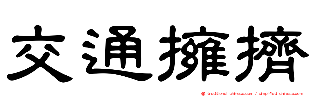 交通擁擠