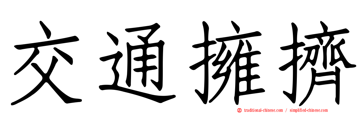 交通擁擠