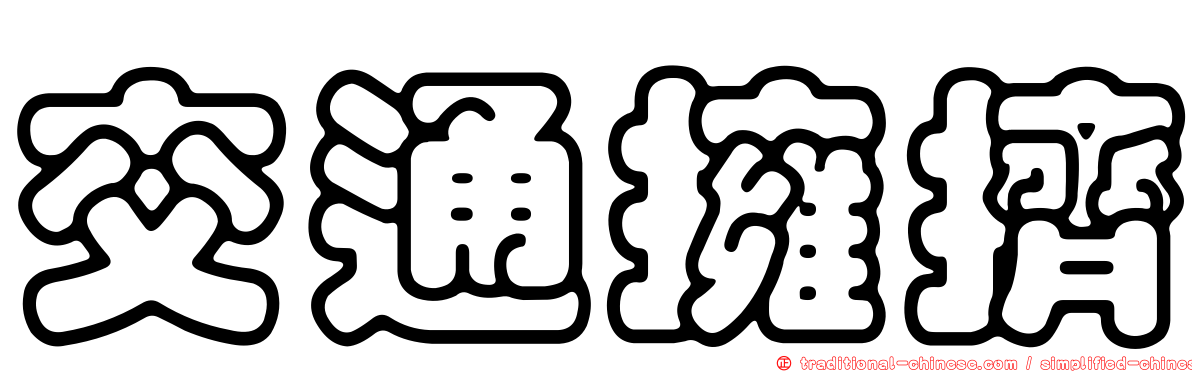 交通擁擠