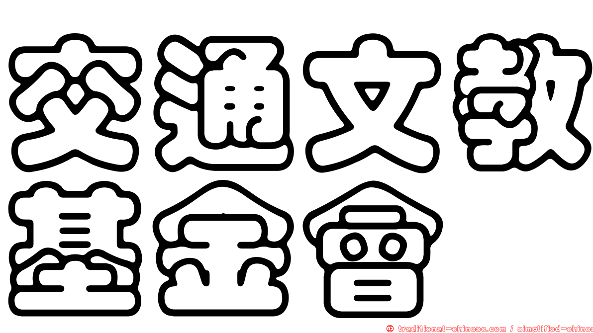 交通文教基金會