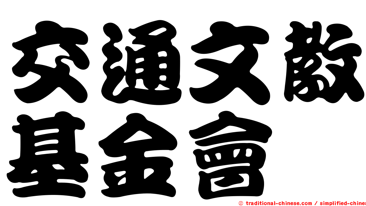 交通文教基金會