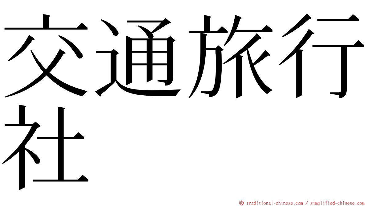 交通旅行社 ming font