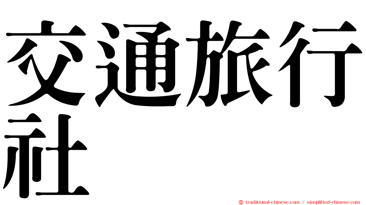 交通旅行社