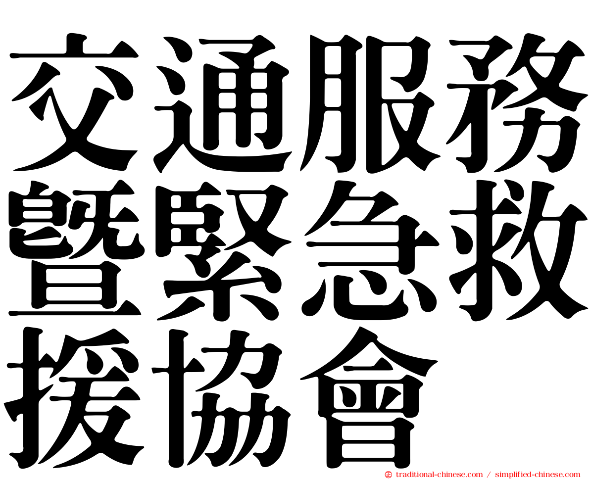 交通服務暨緊急救援協會