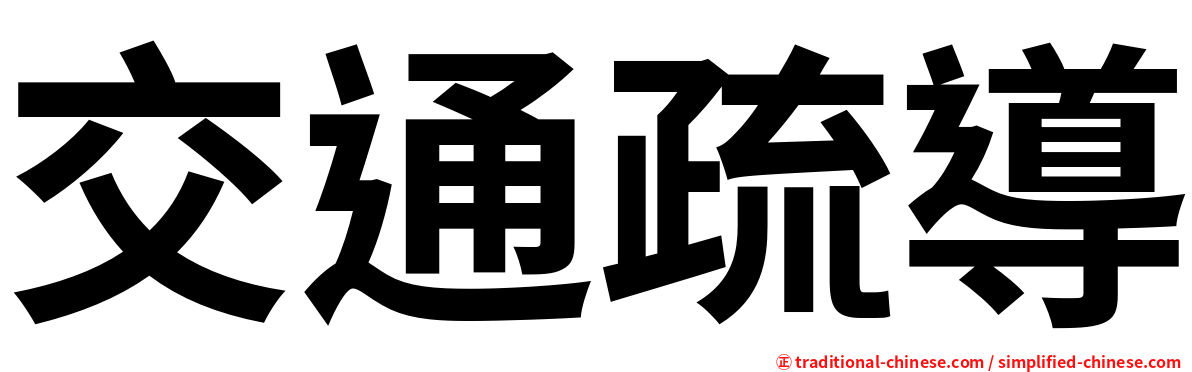 交通疏導