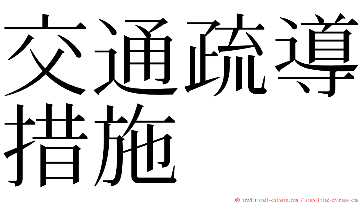 交通疏導措施 ming font