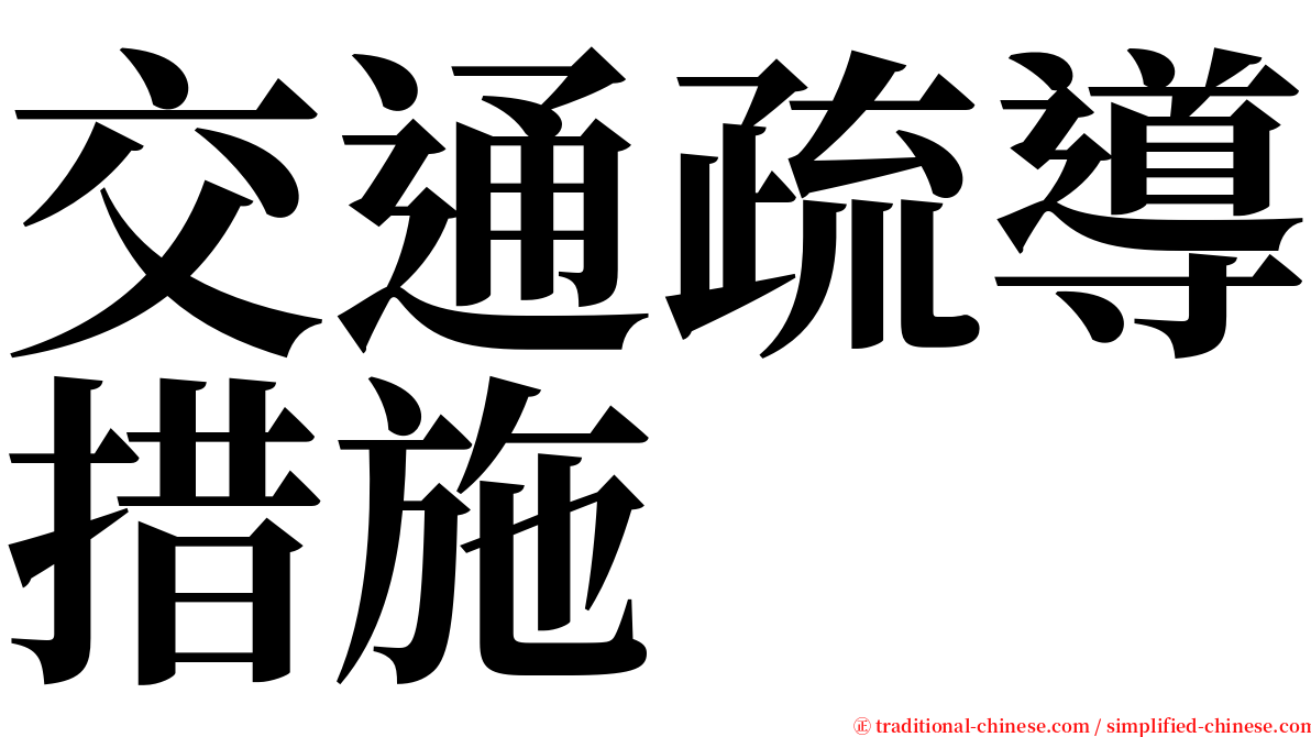 交通疏導措施 serif font