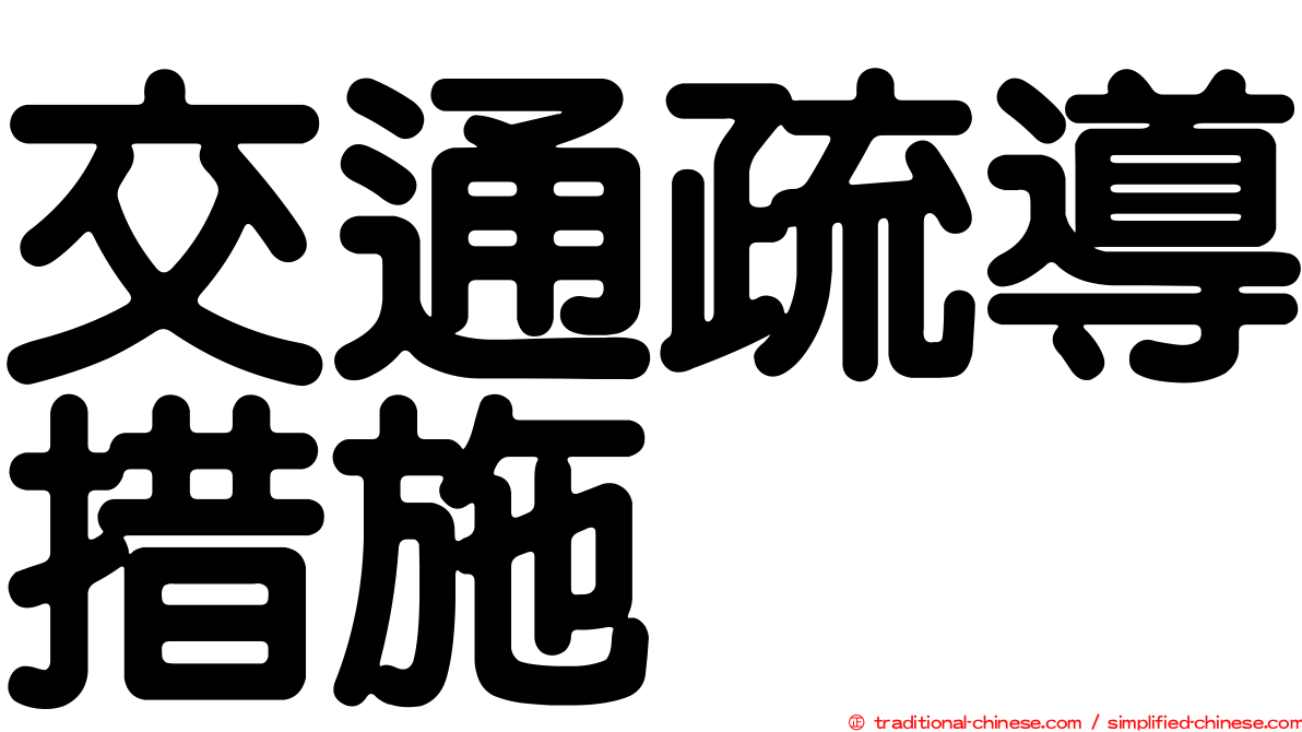 交通疏導措施