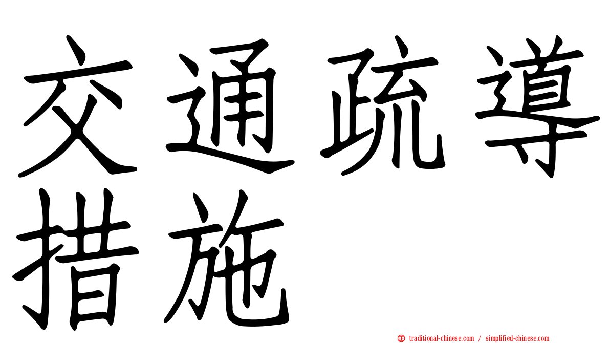 交通疏導措施