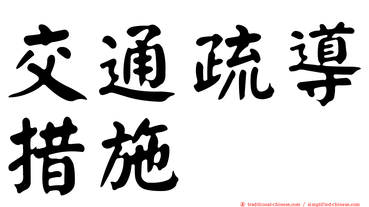 交通疏導措施