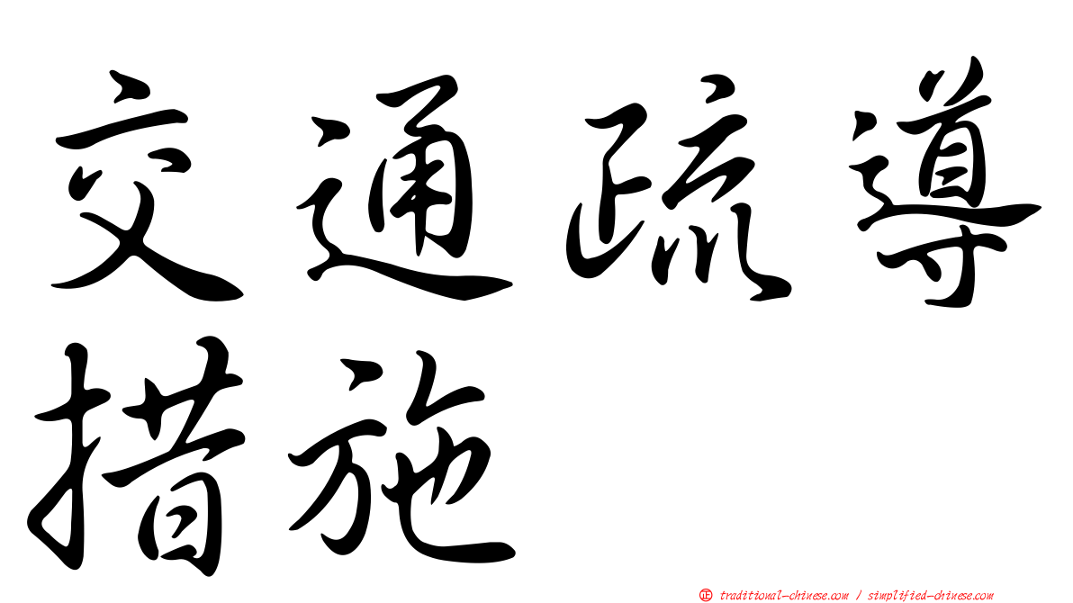 交通疏導措施