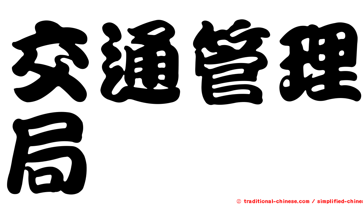 交通管理局