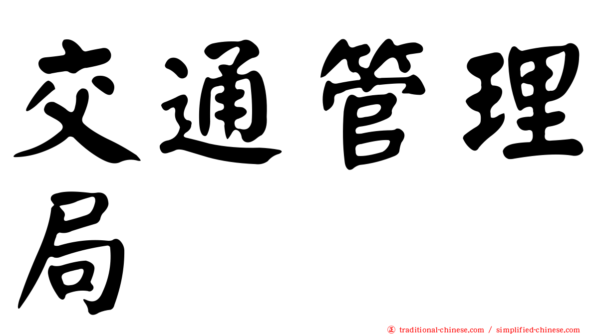 交通管理局