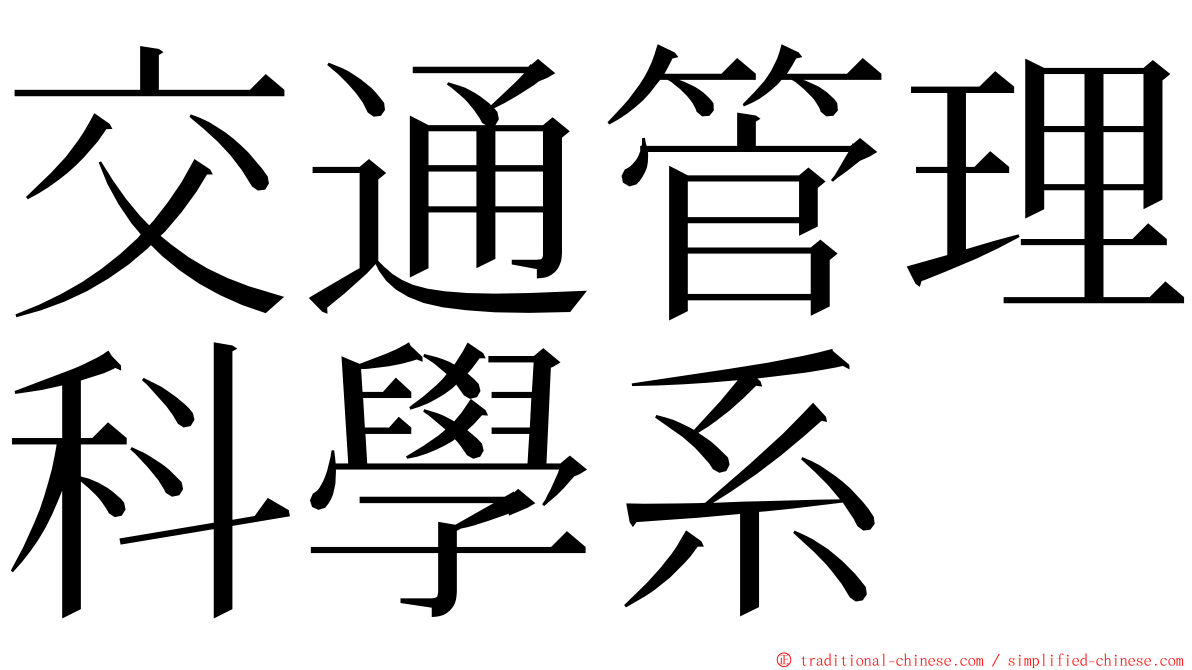 交通管理科學系 ming font