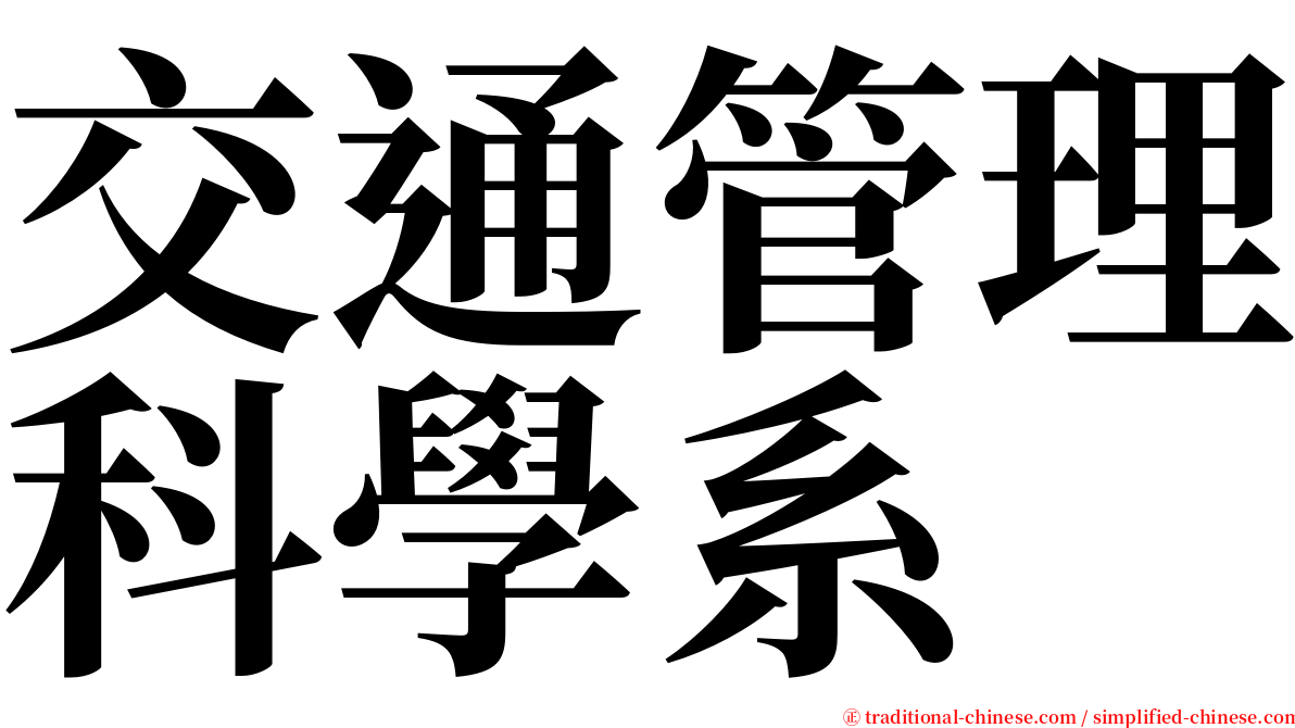 交通管理科學系 serif font