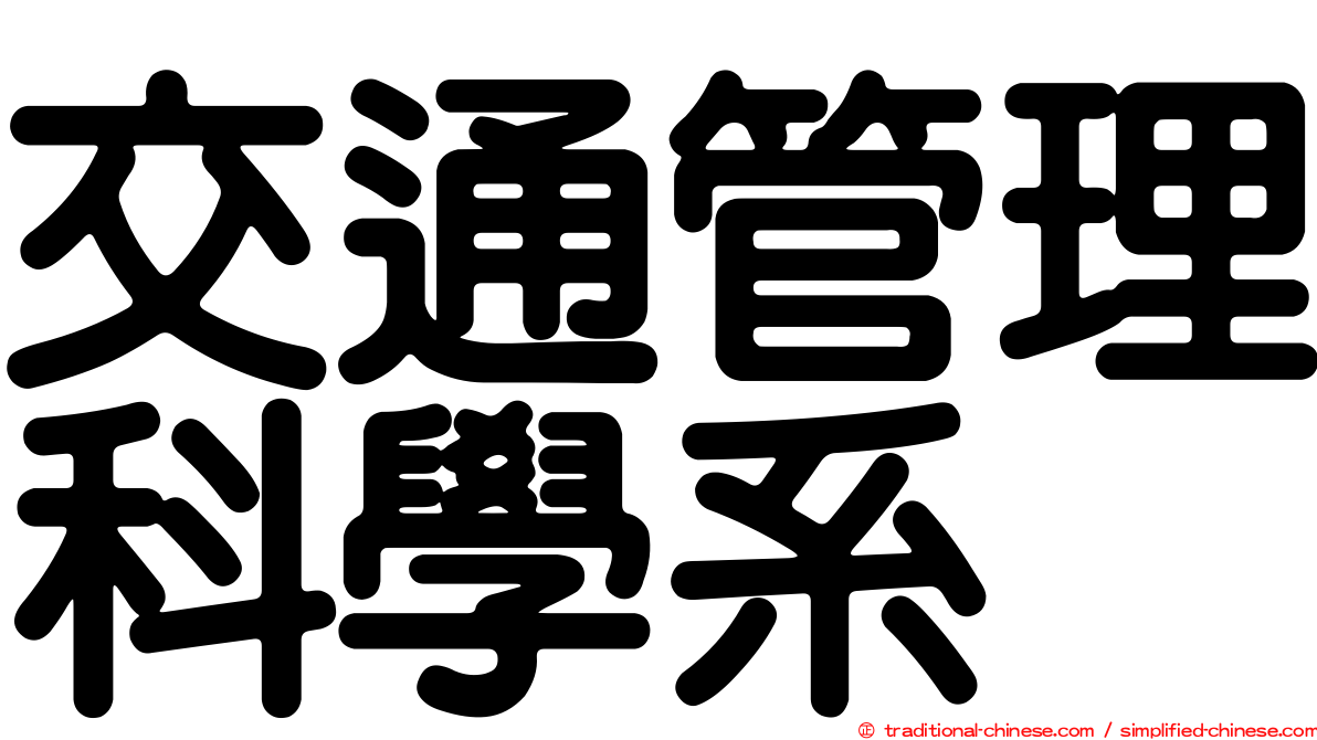 交通管理科學系