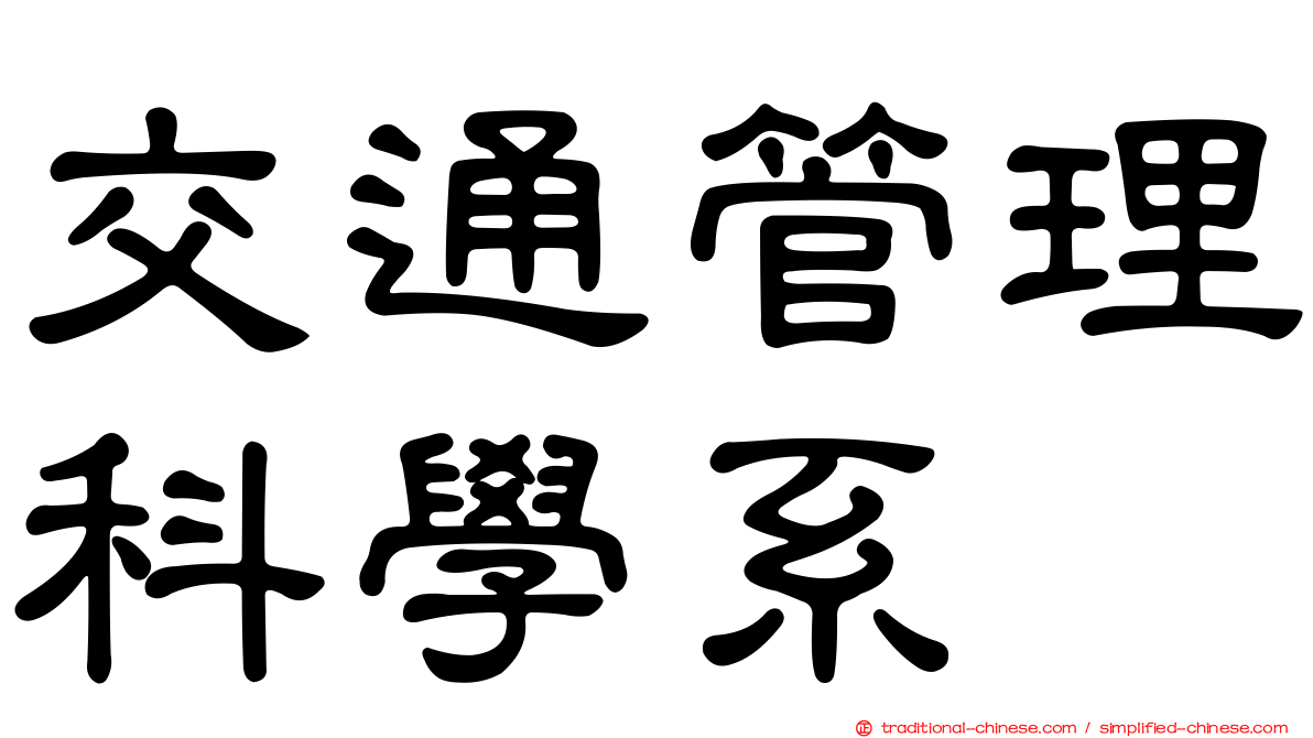 交通管理科學系