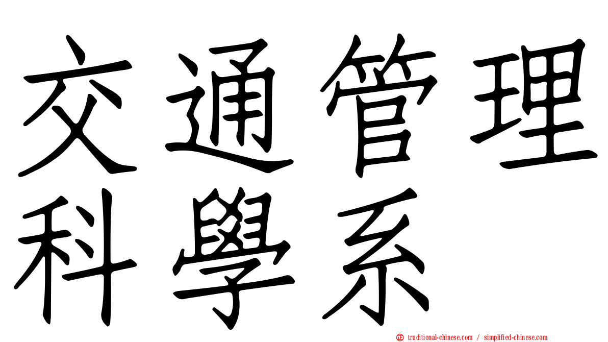 交通管理科學系