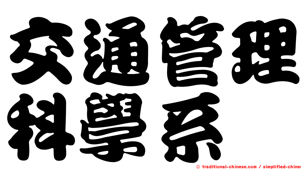 交通管理科學系
