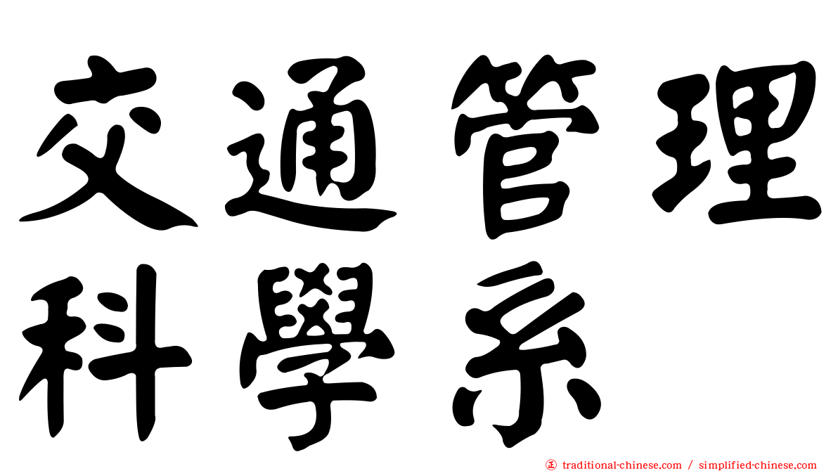 交通管理科學系