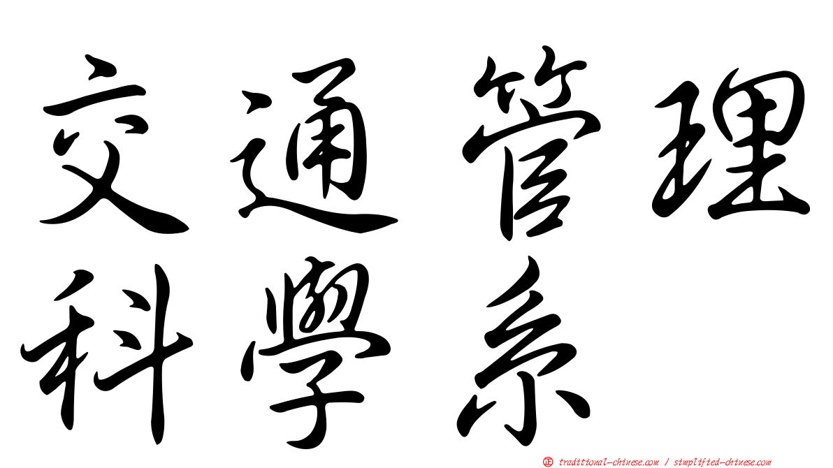 交通管理科學系