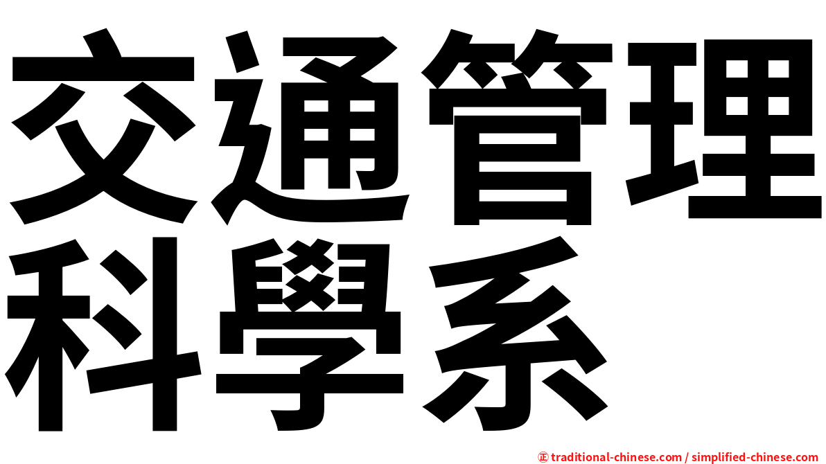 交通管理科學系
