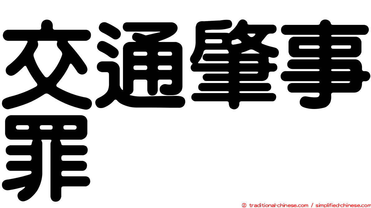 交通肇事罪