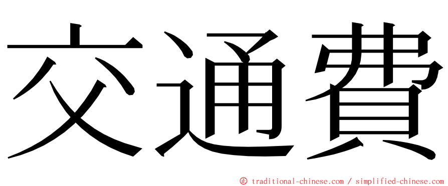 交通費 ming font