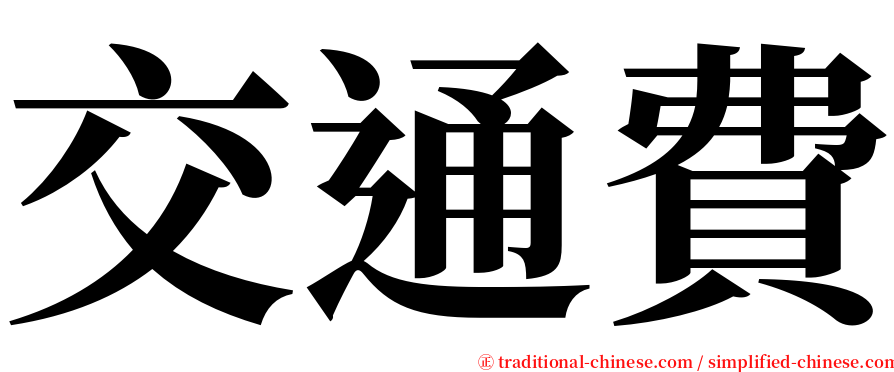 交通費 serif font