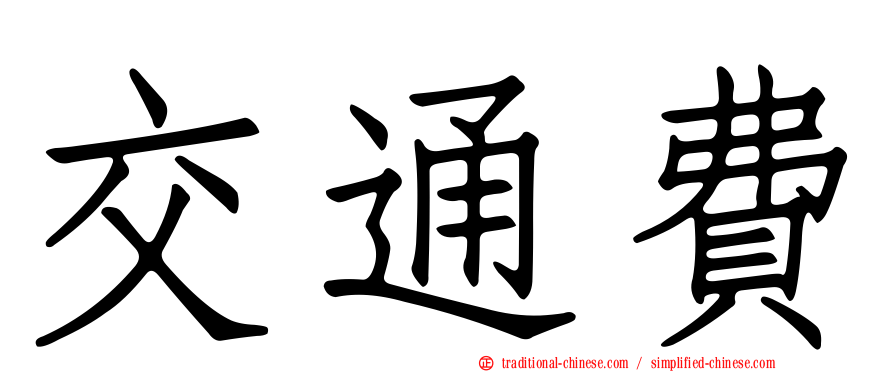 交通費